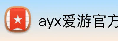 ayx爱游官方网站 logo